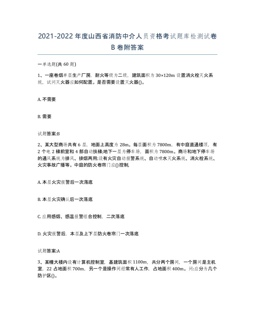 2021-2022年度山西省消防中介人员资格考试题库检测试卷B卷附答案