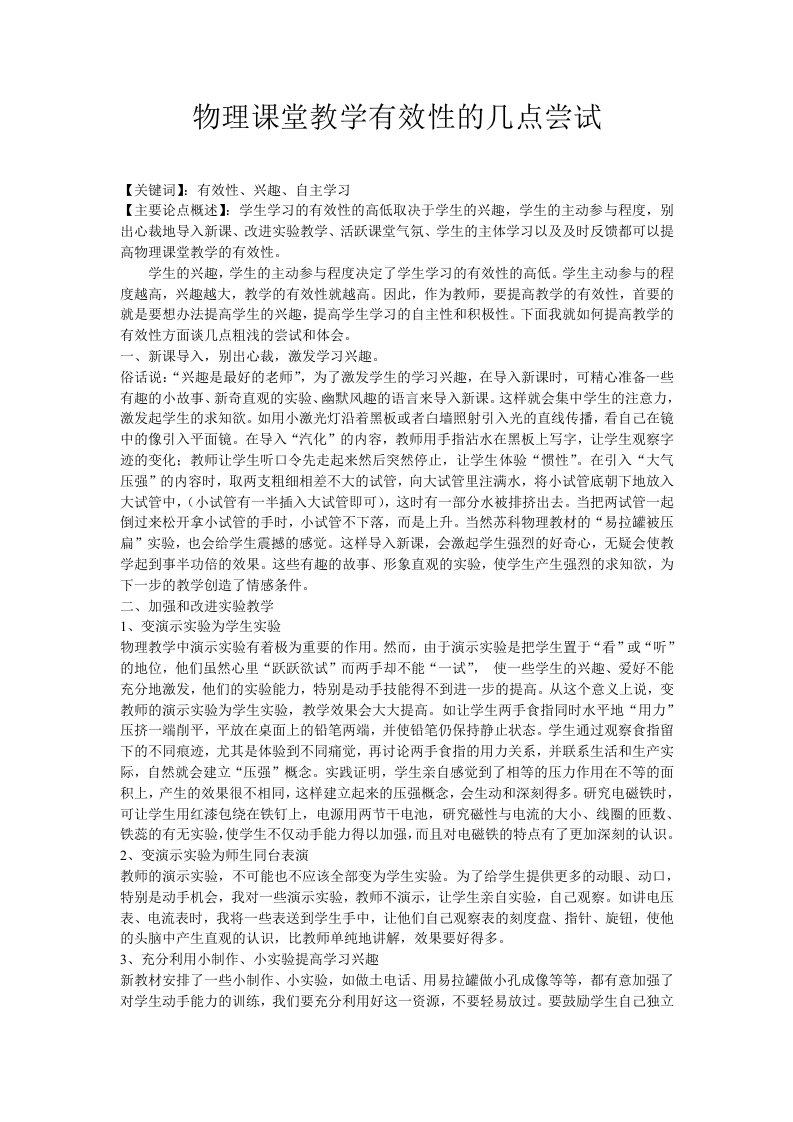 物理课堂教学有效性的几点尝试