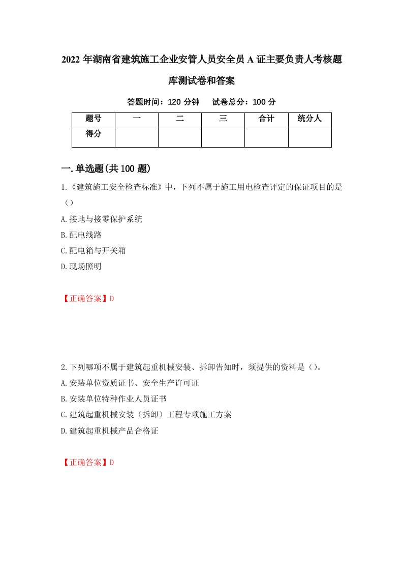 2022年湖南省建筑施工企业安管人员安全员A证主要负责人考核题库测试卷和答案第74卷