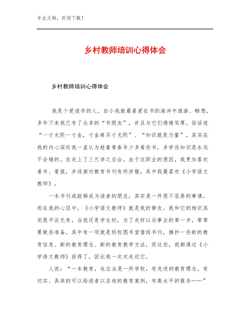 2023年乡村教师培训心得体会优选范文10篇文档合集