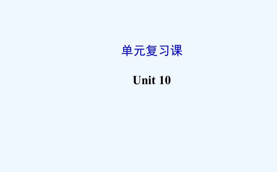 【世纪金榜】九年级英语全册