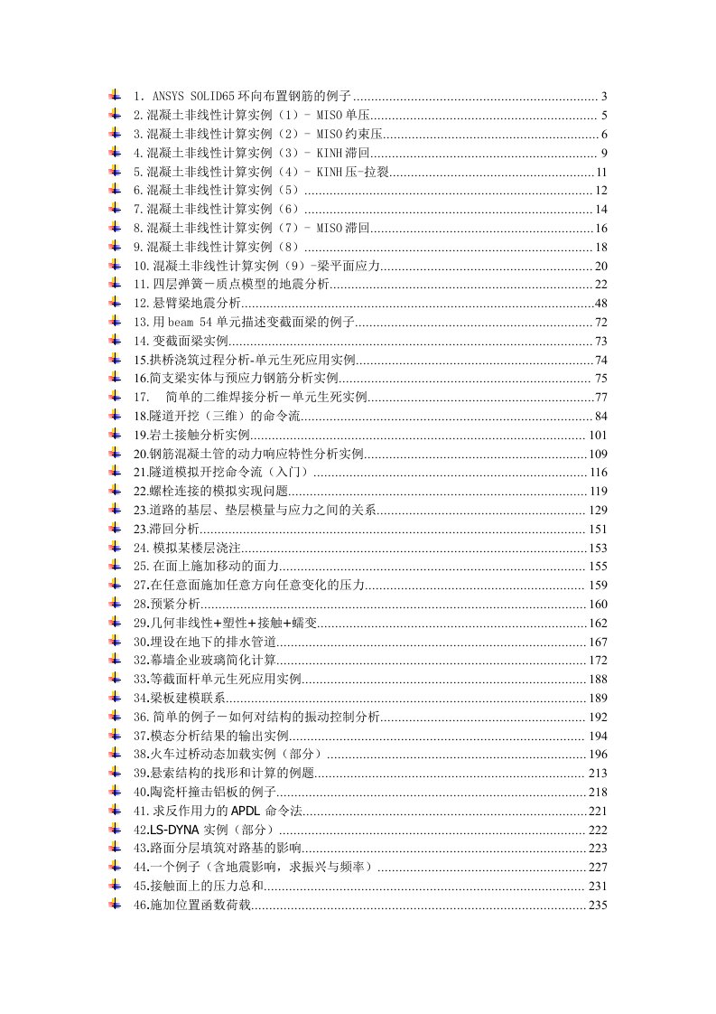 ANSYS土木工程经典实例命令流大全