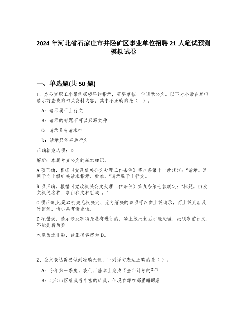 2024年河北省石家庄市井陉矿区事业单位招聘21人笔试预测模拟试卷-90