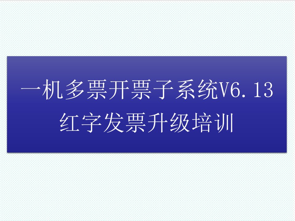 企业培训-开票子系统红字发票升级培训讲议