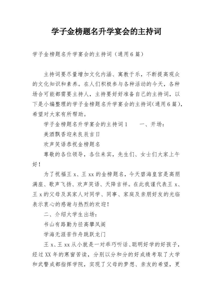 学子金榜题名升学宴会的主持词