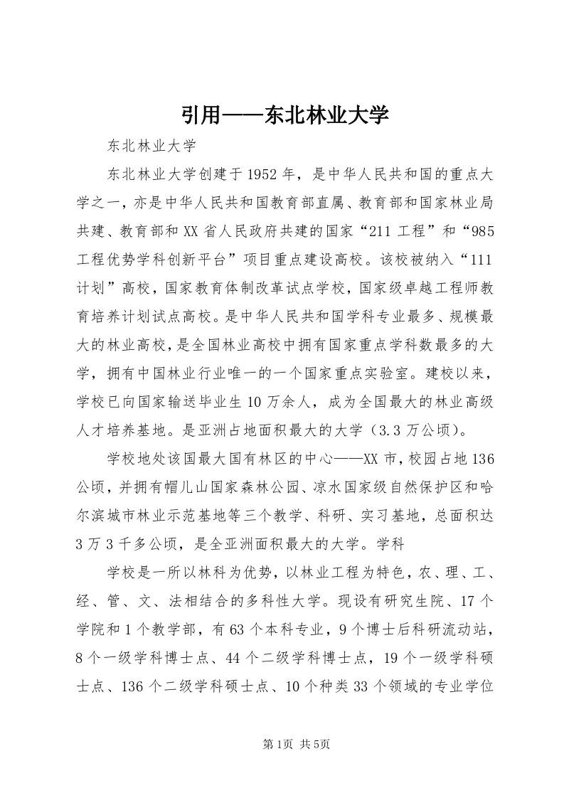 7引用——东北林业大学