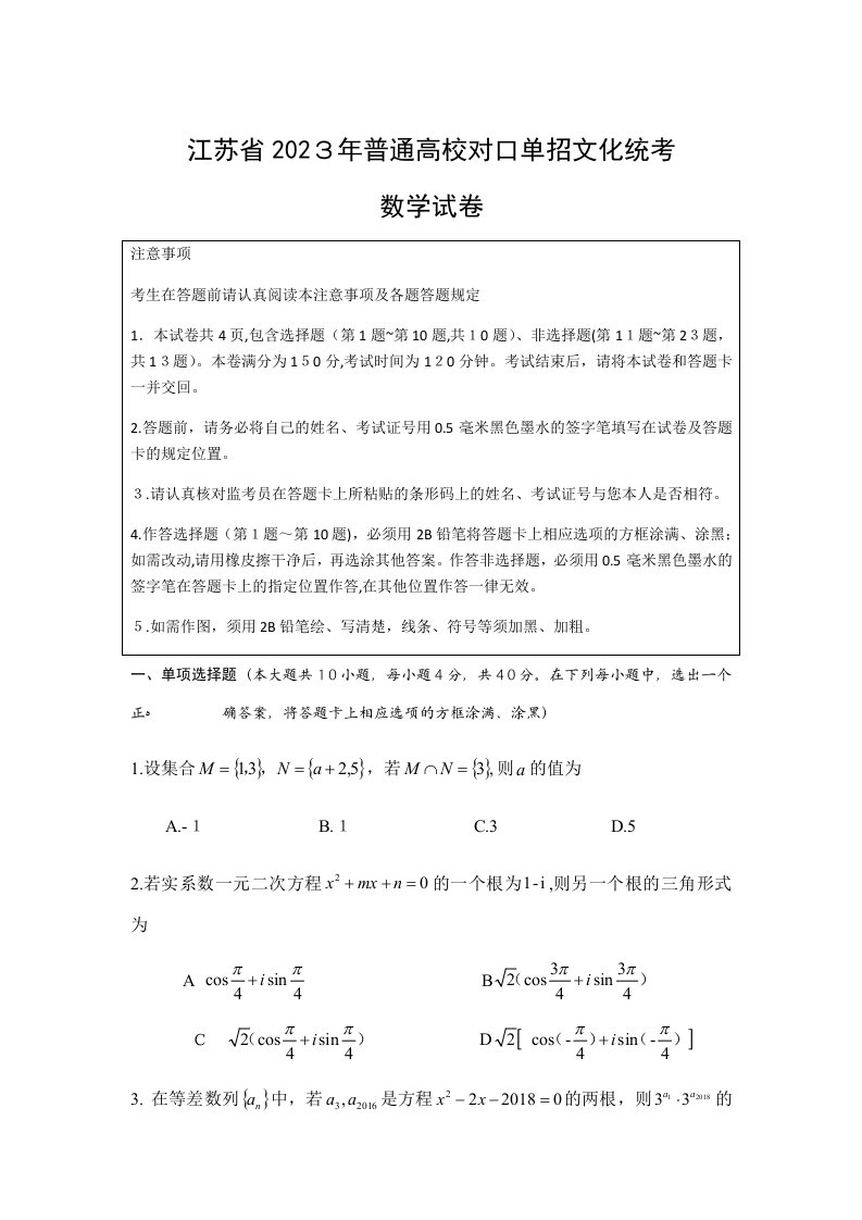 2023年江苏省普通高校对口单招数学试卷