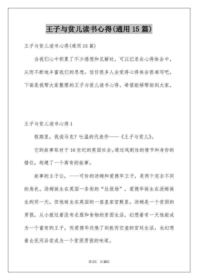 王子与贫儿读书心得通用15篇