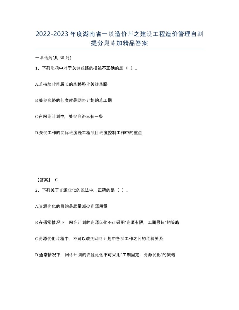 2022-2023年度湖南省一级造价师之建设工程造价管理自测提分题库加答案