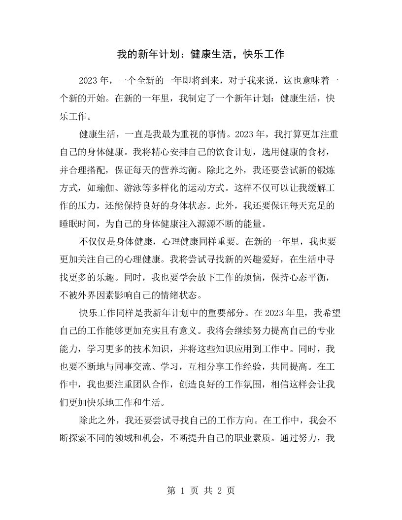 我的新年计划：健康生活，快乐工作