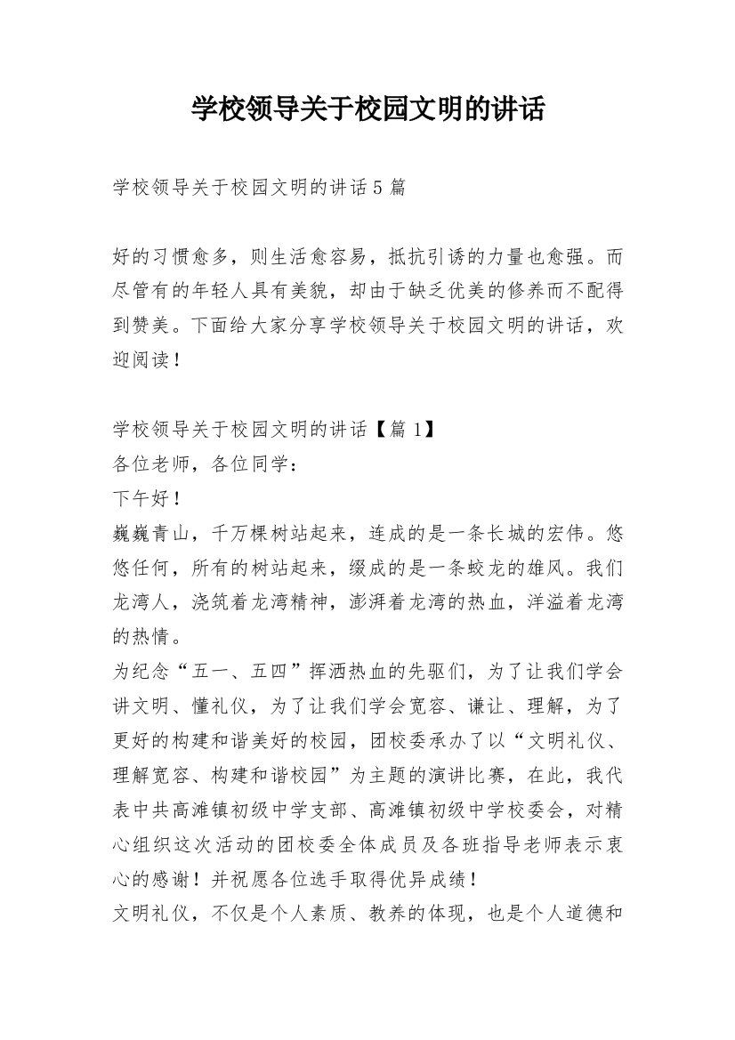 学校领导关于校园文明的讲话