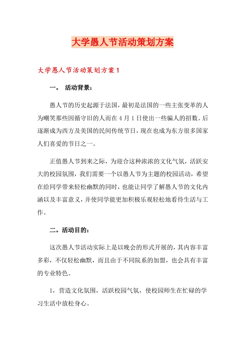 大学愚人节活动策划方案