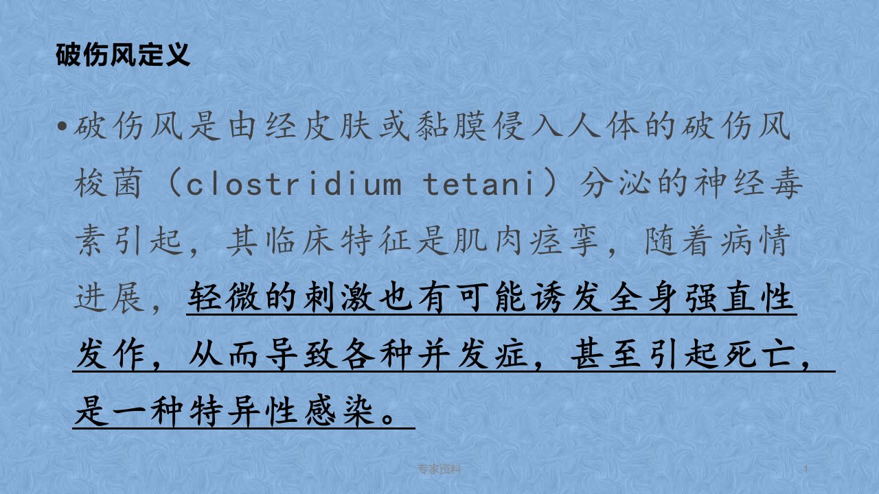 成人破伤风急诊预防及诊疗专家共识专家专业课件