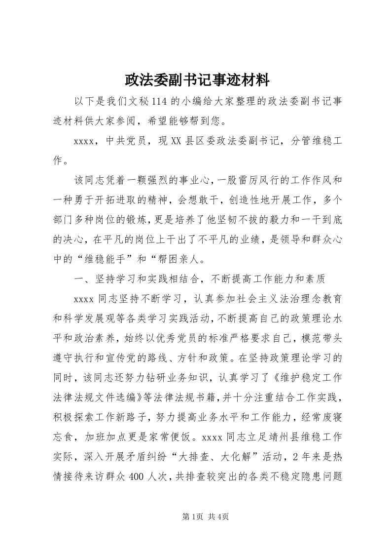 7政法委副书记事迹材料