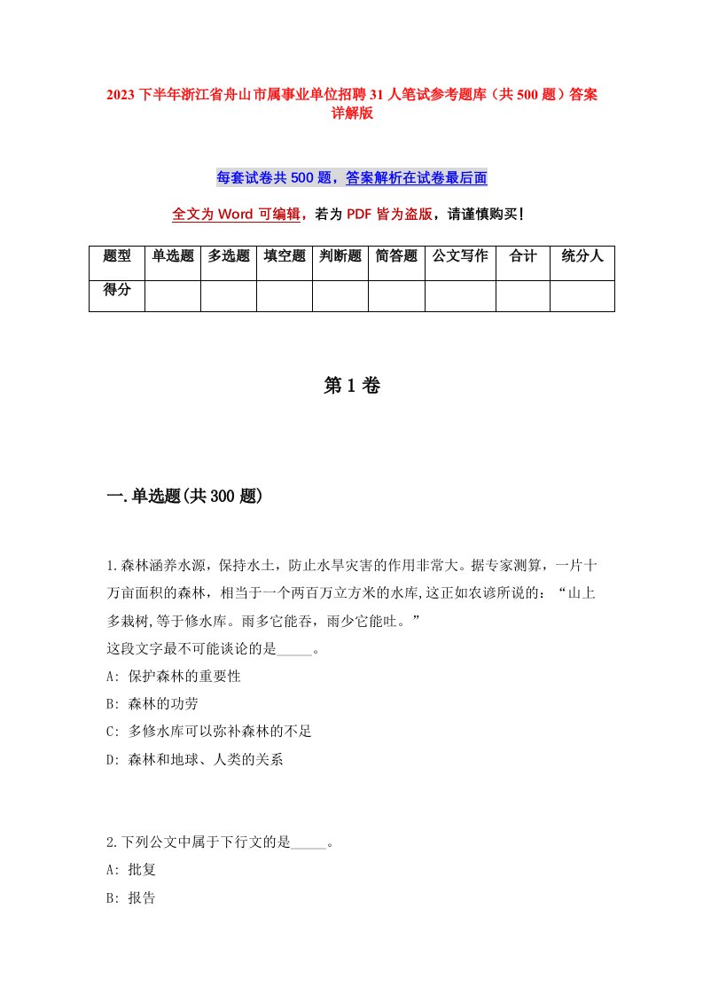 2023下半年浙江省舟山市属事业单位招聘31人笔试参考题库共500题答案详解版