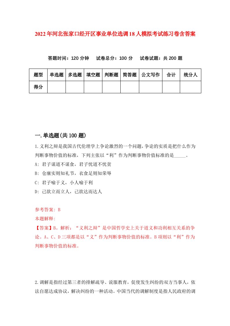 2022年河北张家口经开区事业单位选调18人模拟考试练习卷含答案第0套