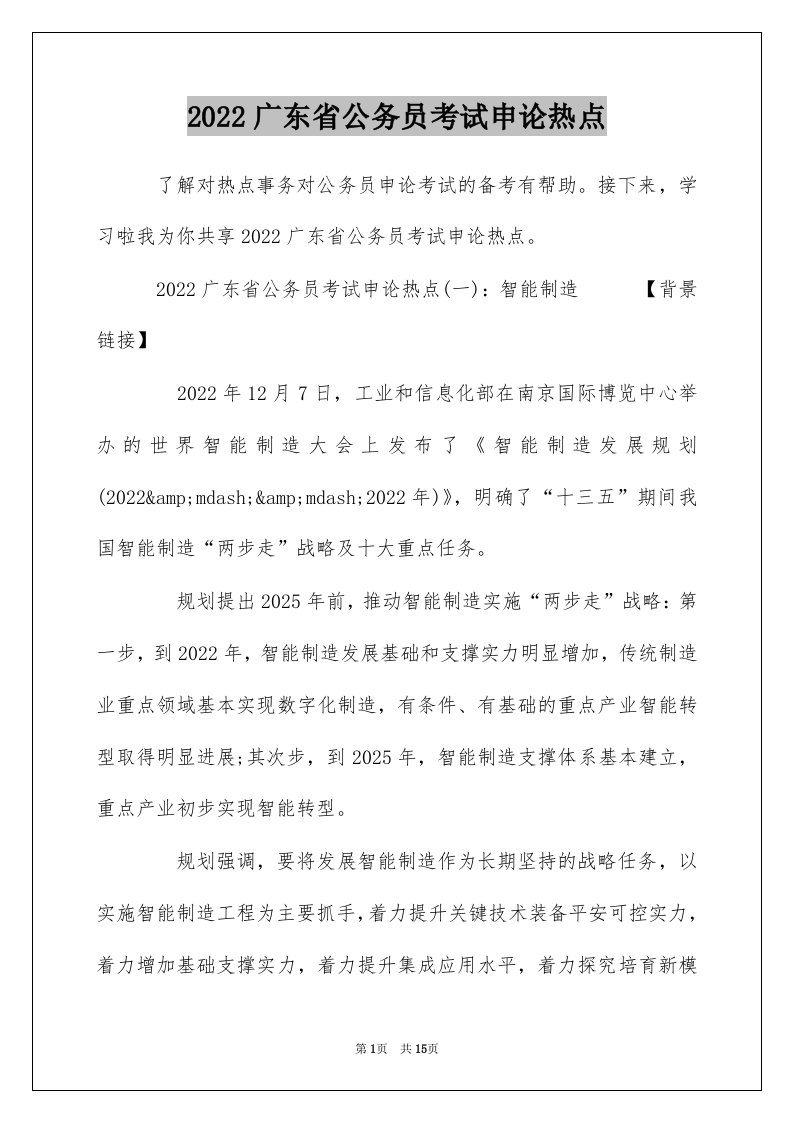 2022广东省公务员考试申论热点