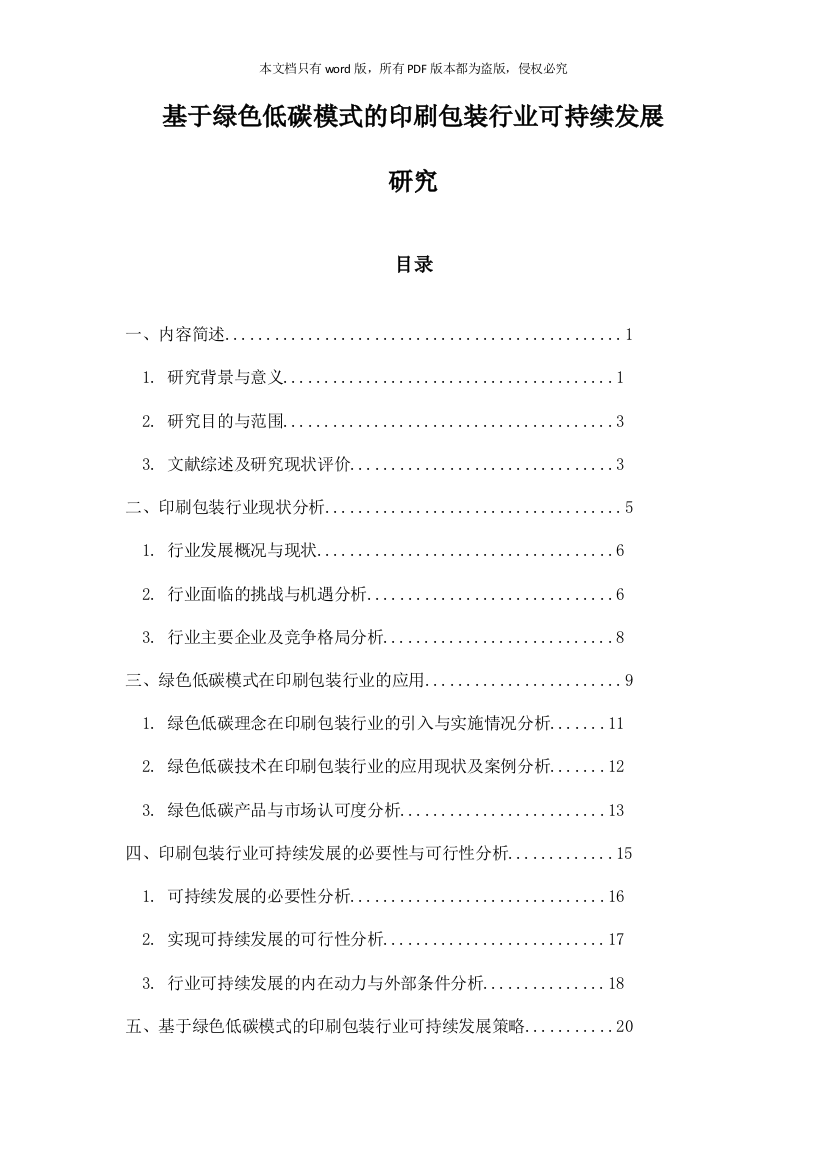 基于绿色低碳模式的印刷包装行业可持续发展研究