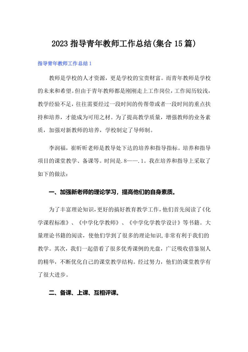 2023指导青年教师工作总结(集合15篇)