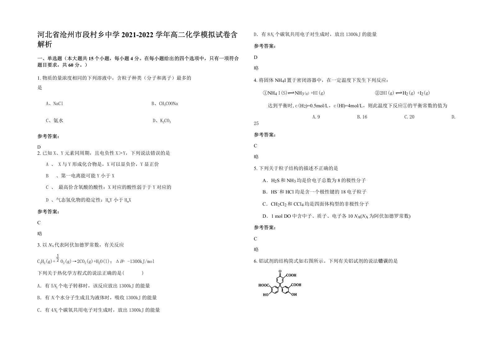 河北省沧州市段村乡中学2021-2022学年高二化学模拟试卷含解析