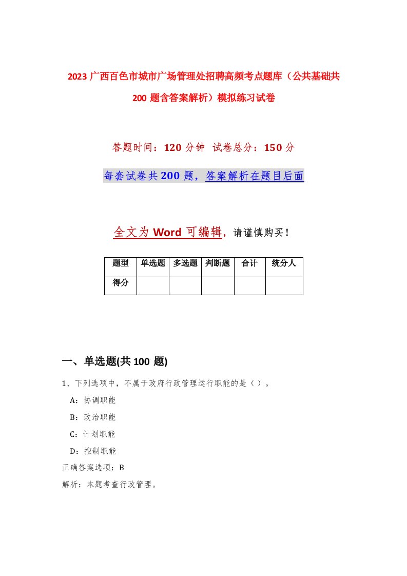 2023广西百色市城市广场管理处招聘高频考点题库公共基础共200题含答案解析模拟练习试卷