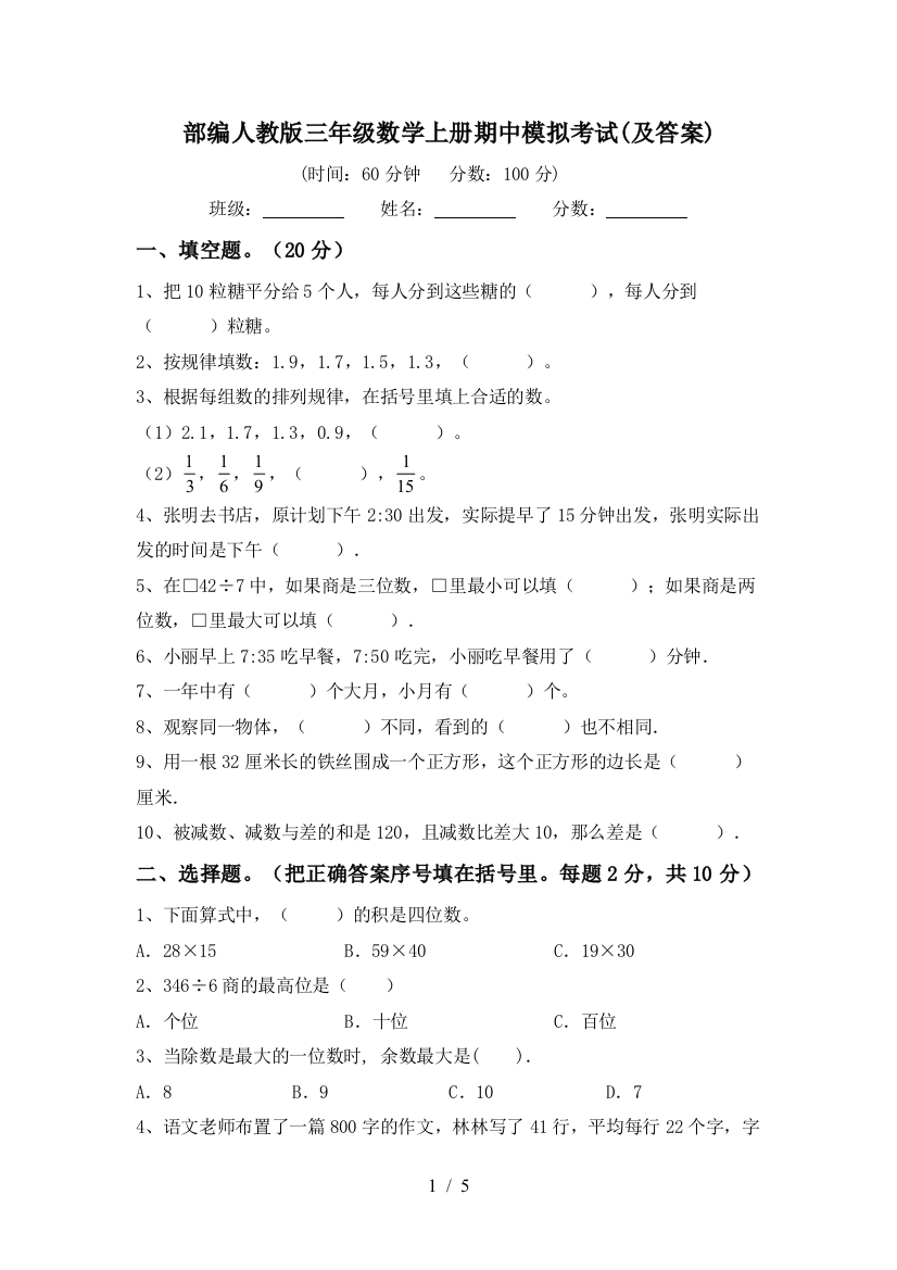 部编人教版三年级数学上册期中模拟考试(及答案)