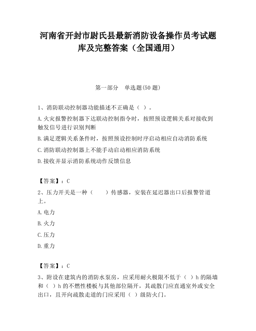 河南省开封市尉氏县最新消防设备操作员考试题库及完整答案（全国通用）