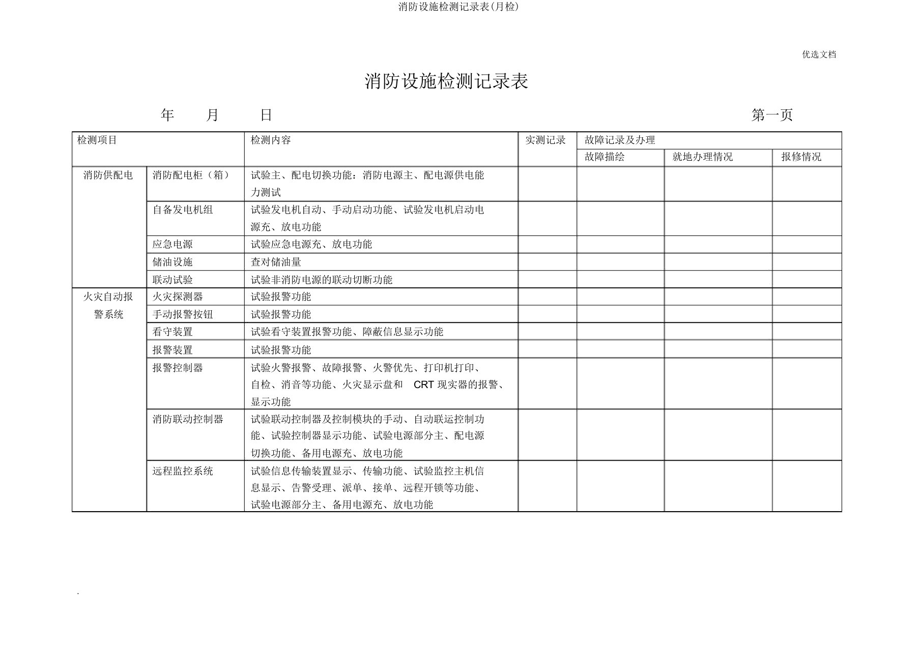 消防设施检测记录表(月检)