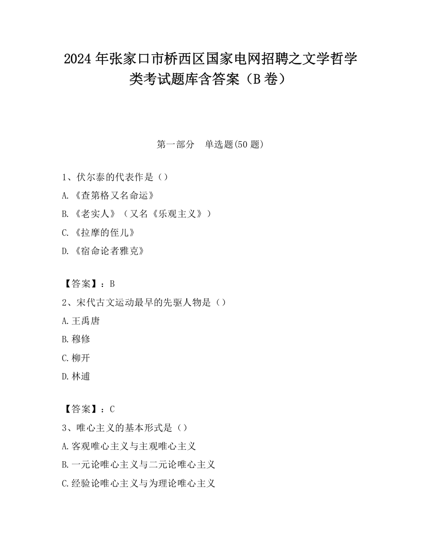 2024年张家口市桥西区国家电网招聘之文学哲学类考试题库含答案（B卷）