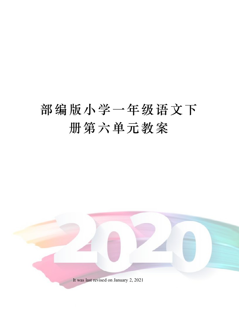 部编版小学一年级语文下册第六单元教案