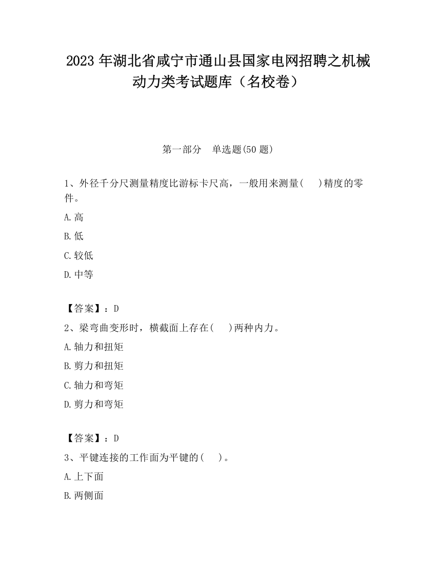 2023年湖北省咸宁市通山县国家电网招聘之机械动力类考试题库（名校卷）