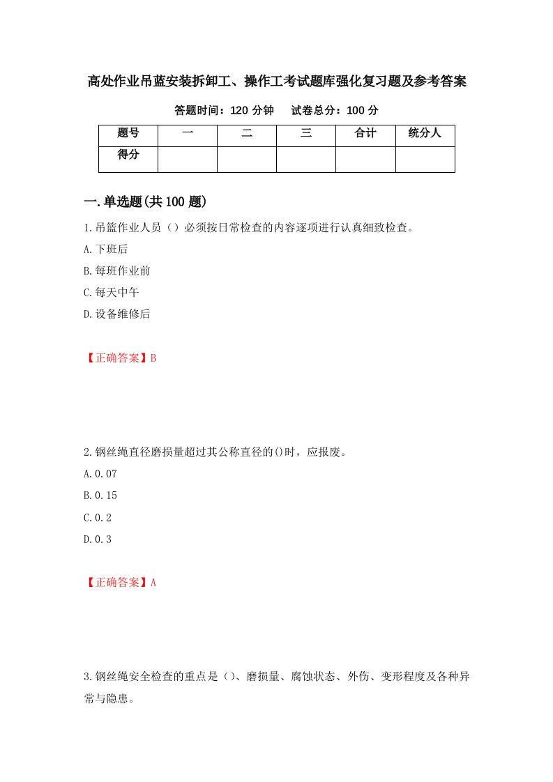 高处作业吊蓝安装拆卸工操作工考试题库强化复习题及参考答案第66次