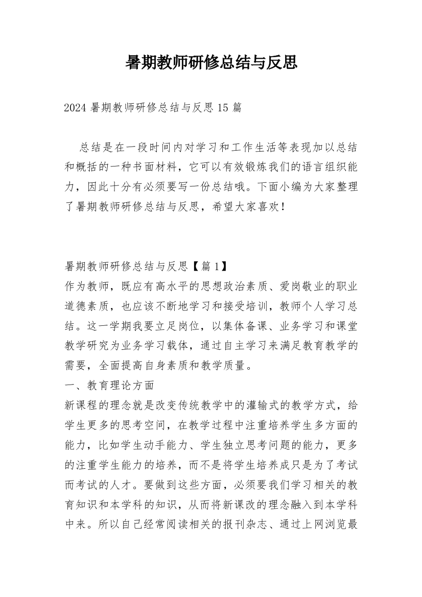 暑期教师研修总结与反思