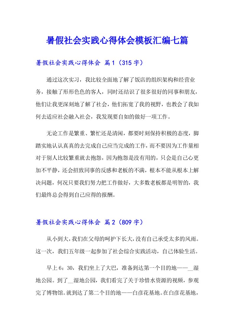 暑假社会实践心得体会模板汇编七篇