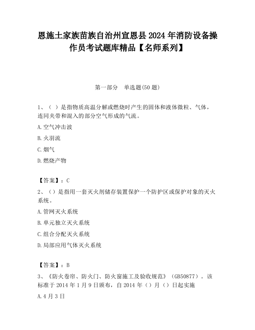 恩施土家族苗族自治州宣恩县2024年消防设备操作员考试题库精品【名师系列】