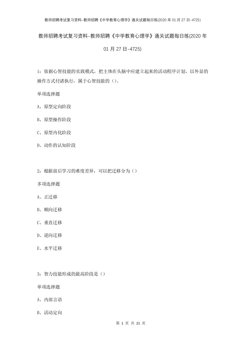 教师招聘考试复习资料-教师招聘中学教育心理学通关试题每日练2020年01月27日-4725