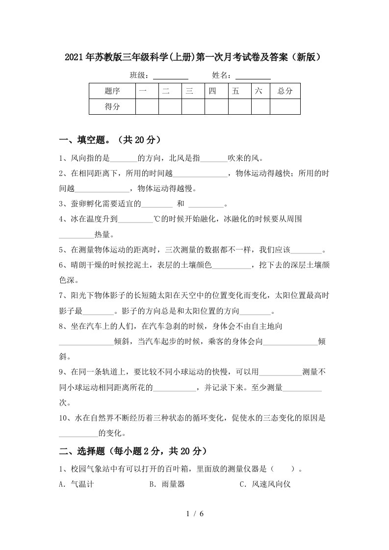 2021年苏教版三年级科学上册第一次月考试卷及答案新版