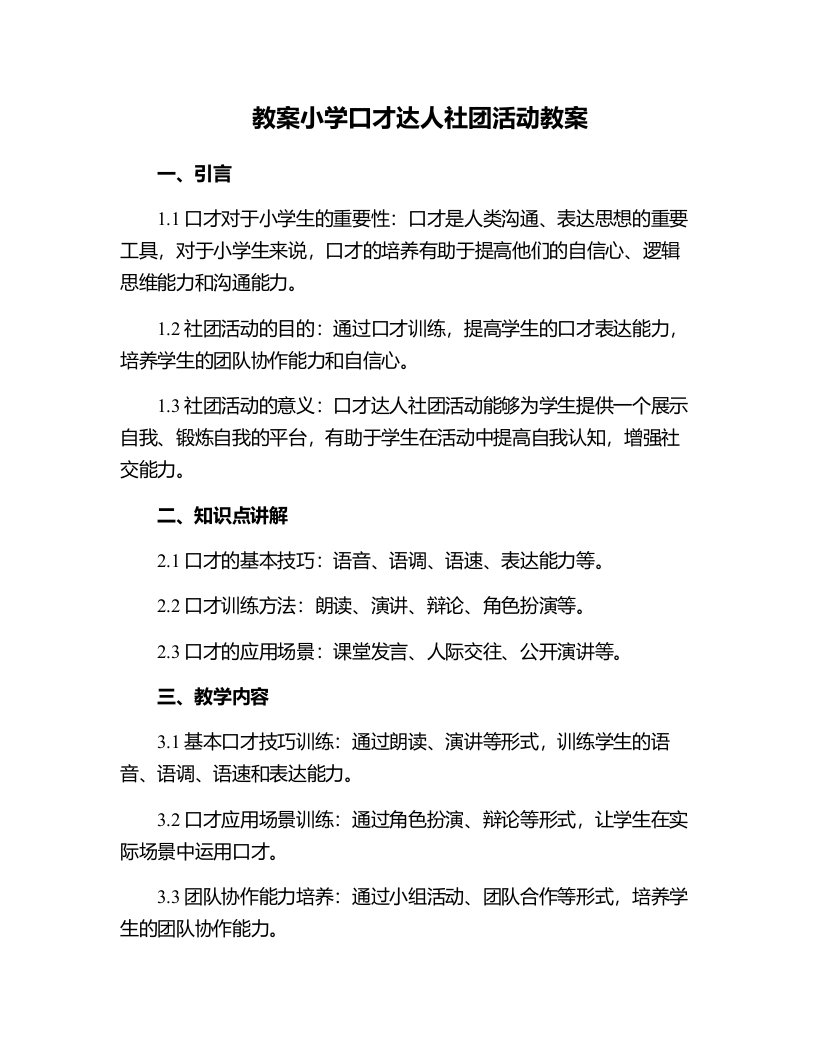 小学口才达人社团活动教案