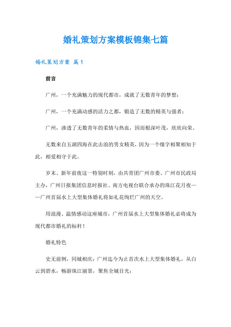 婚礼策划方案模板锦集七篇