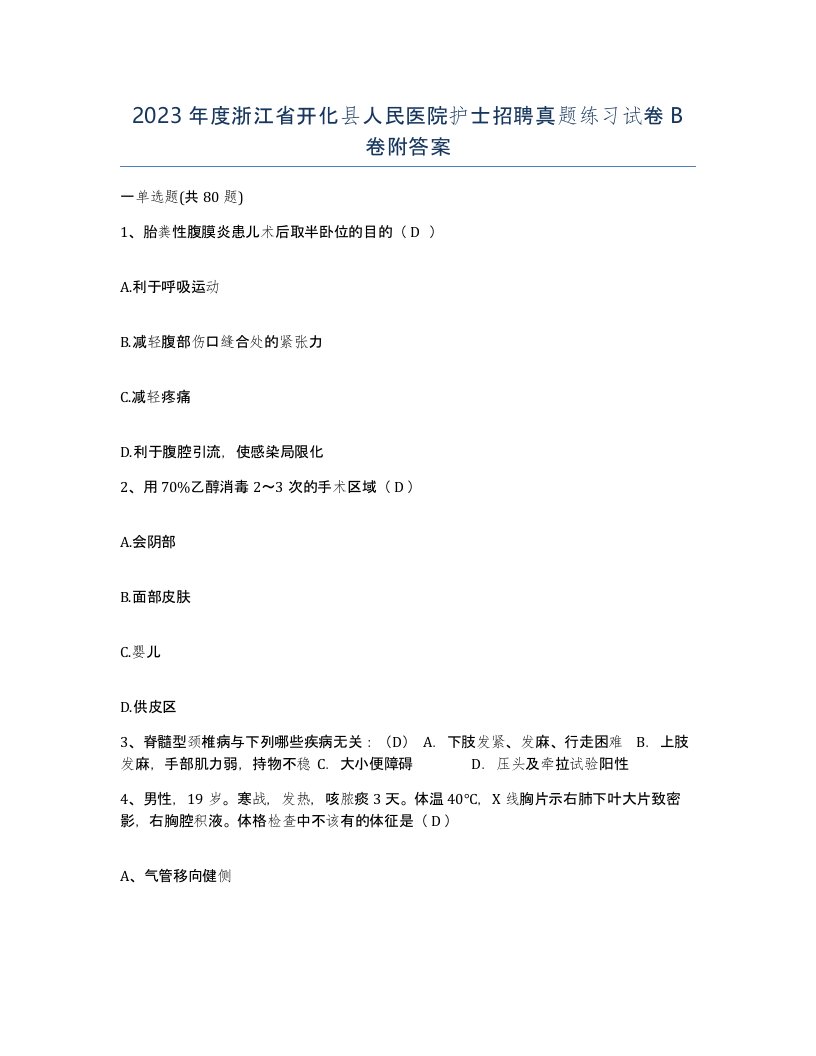 2023年度浙江省开化县人民医院护士招聘真题练习试卷B卷附答案