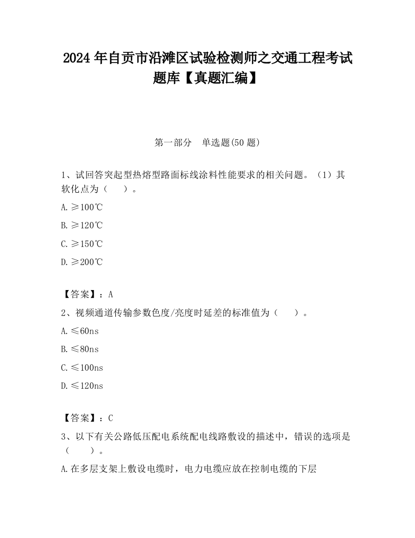 2024年自贡市沿滩区试验检测师之交通工程考试题库【真题汇编】