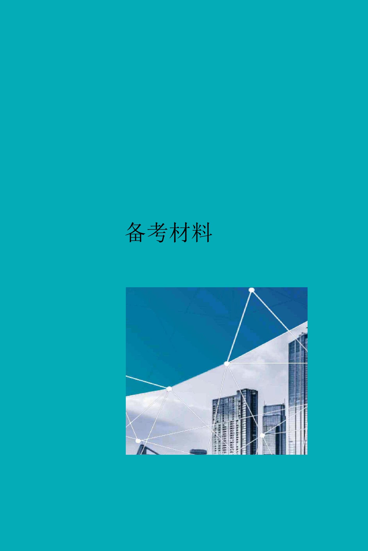 福建省高考英语口语考试备考材料