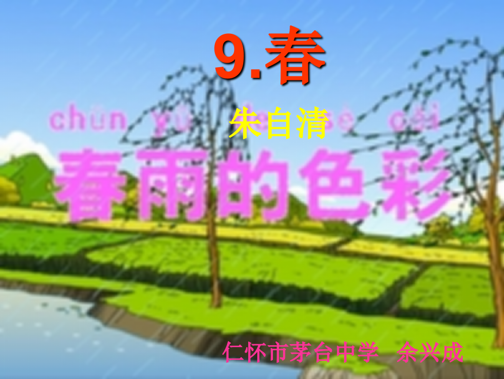 《春》ppt课件15