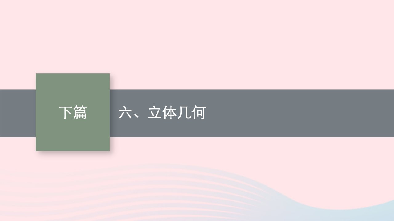 适用于老高考旧教材2023届高考数学二轮总复习理六立体几何课件