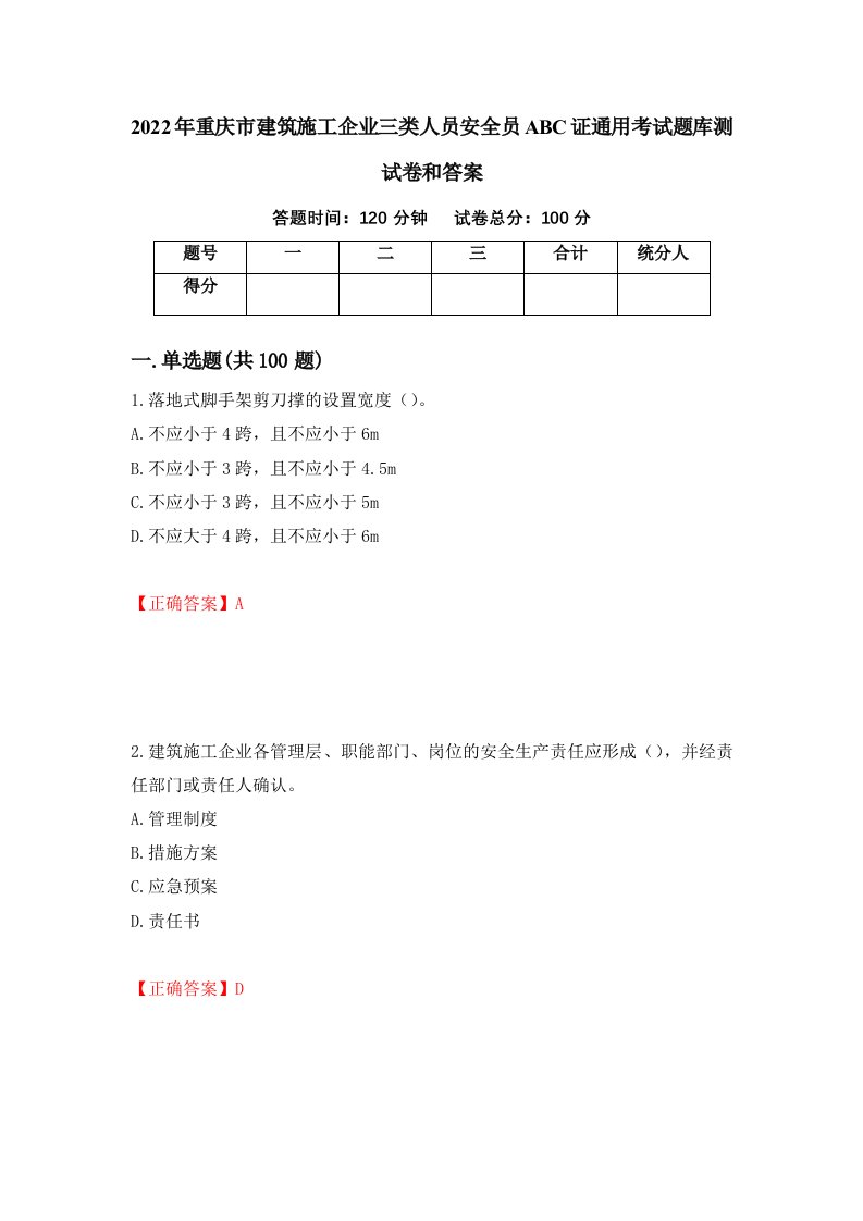 2022年重庆市建筑施工企业三类人员安全员ABC证通用考试题库测试卷和答案第29期