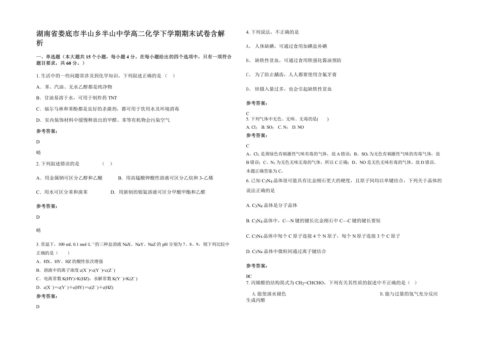 湖南省娄底市半山乡半山中学高二化学下学期期末试卷含解析