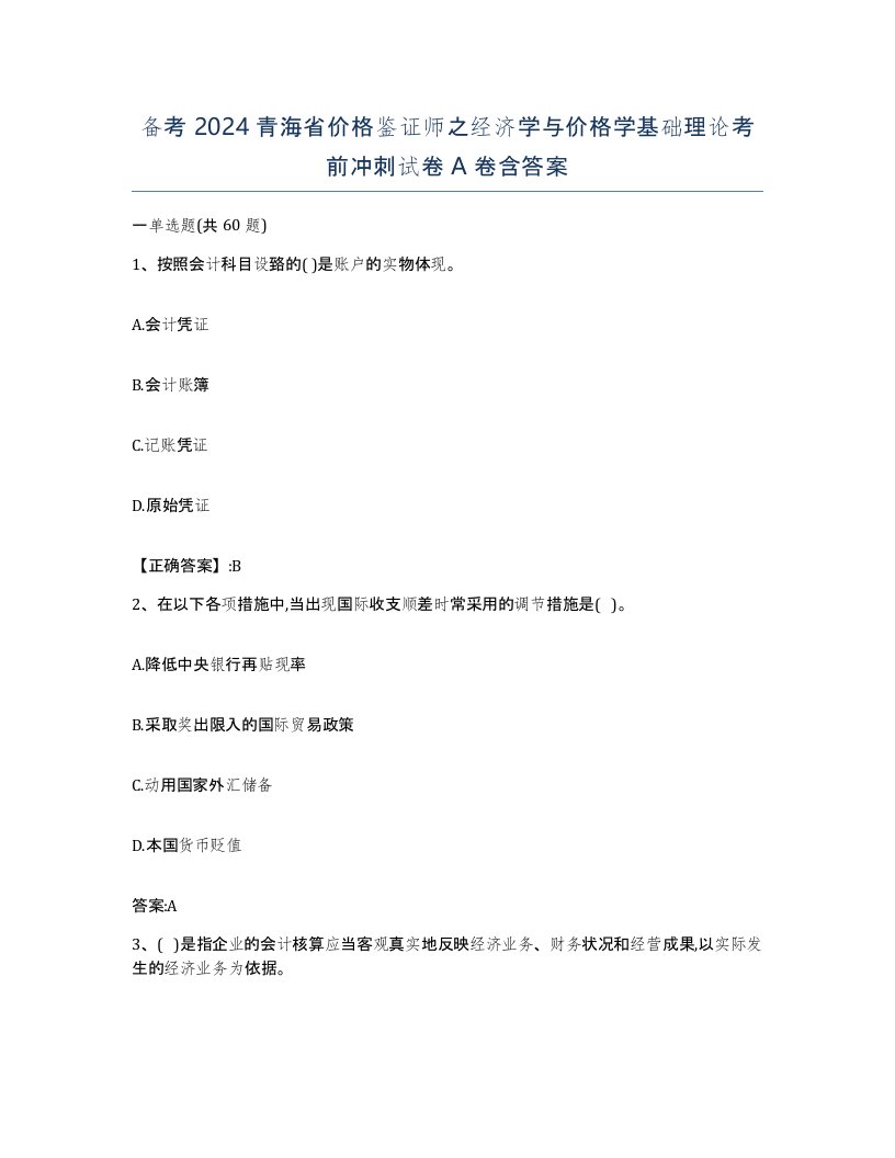 备考2024青海省价格鉴证师之经济学与价格学基础理论考前冲刺试卷A卷含答案