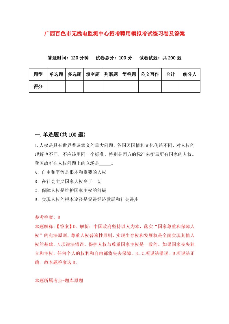 广西百色市无线电监测中心招考聘用模拟考试练习卷及答案第5卷