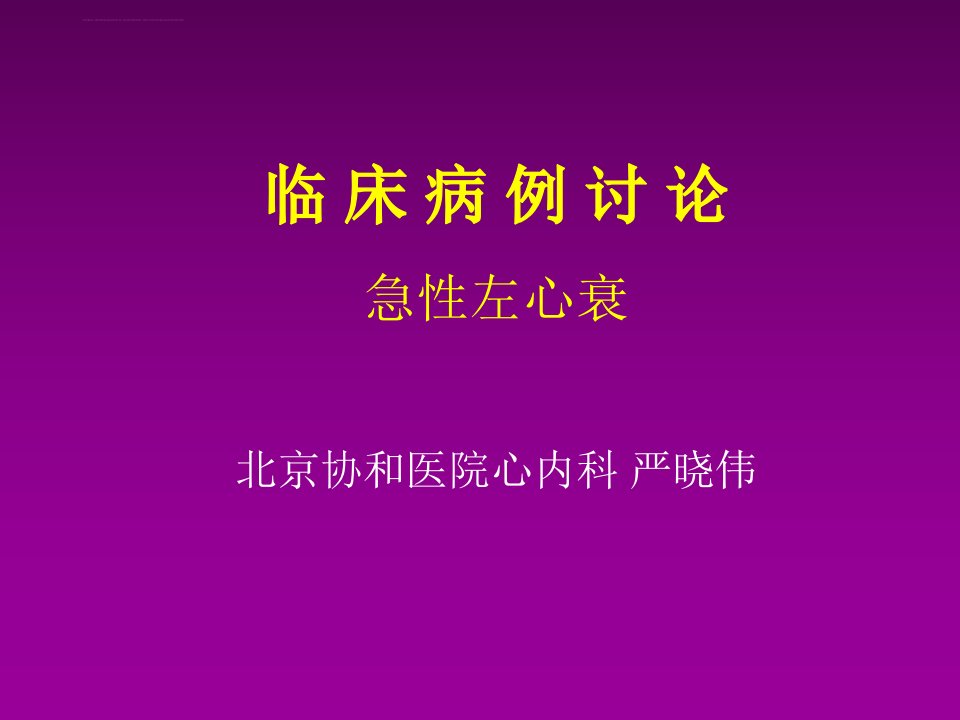 严晓伟急性左心衰临床病例讨论ppt课件