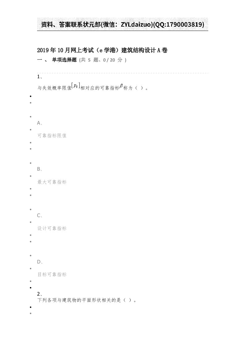 2019年10月网上考试（e学港）建筑结构设计A卷